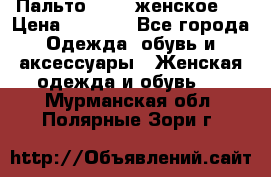 Пальто 44-46 женское,  › Цена ­ 1 000 - Все города Одежда, обувь и аксессуары » Женская одежда и обувь   . Мурманская обл.,Полярные Зори г.